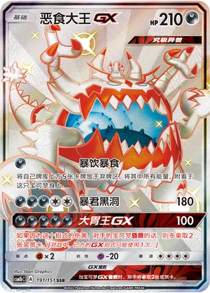 Guzzlord-GX