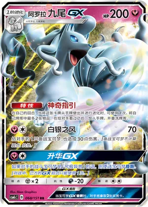 Alolan Ninetales-GX