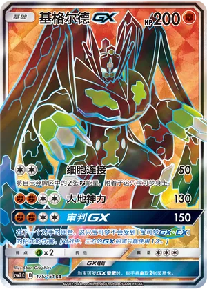 Zygarde-GX