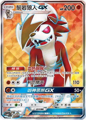 Lycanroc-GX