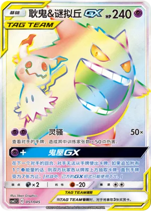 Gengar & Mimikyu-GX