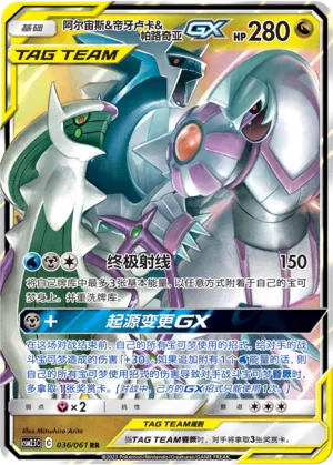 Arceus & Dialga & Palkia-GX