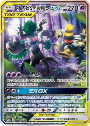 Trevenant & Dusknoir-GX
