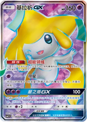 Jirachi-GX