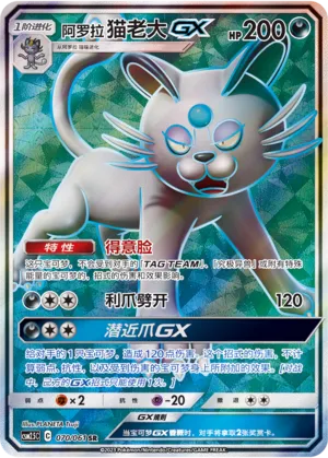 Alolan Persian-GX