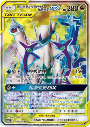 Arceus & Dialga & Palkia-GX