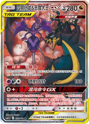 Naganadel & Guzzlord-GX