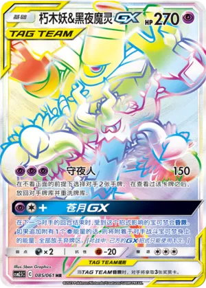 Trevenant & Dusknoir-GX