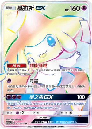 Jirachi-GX