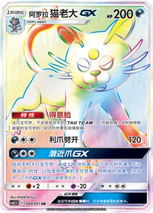 Alolan Persian-GX