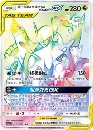 Arceus & Dialga & Palkia-GX
