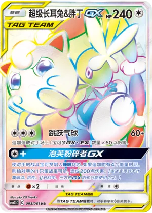 Mega Lopunny & Jigglypuff-GX