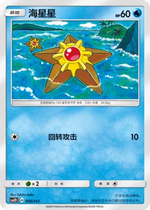 Staryu
