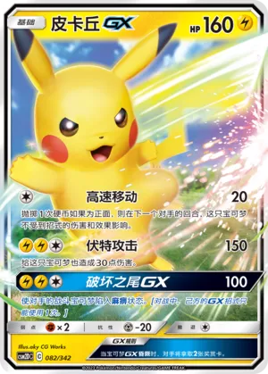 Pikachu-GX