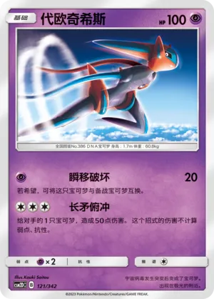 Deoxys