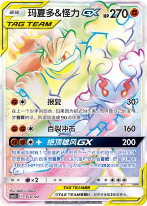 Marshadow & Machamp-GX