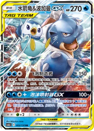 Blastoise & Piplup-GX