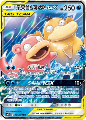 Slowpoke & Psyduck-GX
