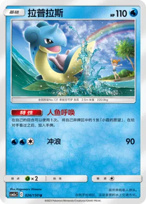 Lapras