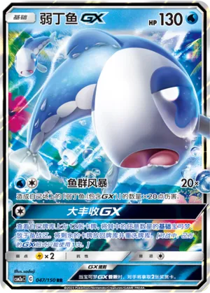 Wishiwashi-GX