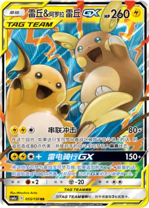 Raichu & Alolan Raichu-GX