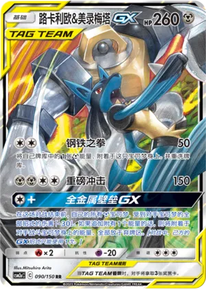 Lucario & Melmetal-GX
