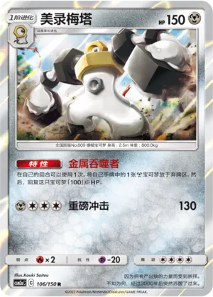 Melmetal