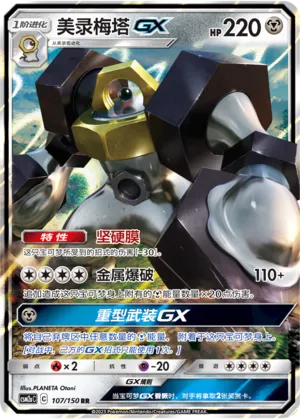 Melmetal-GX