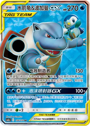 Blastoise & Piplup-GX