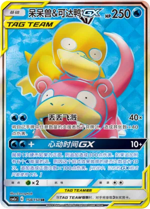 Slowpoke & Psyduck-GX