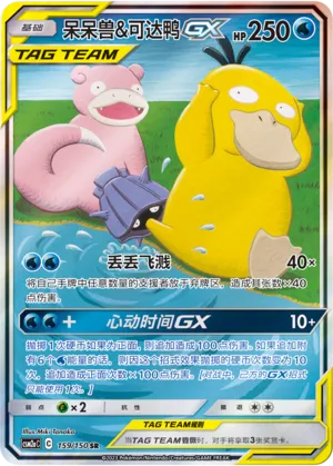 Slowpoke & Psyduck-GX