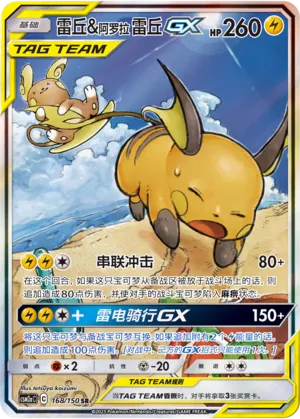 Raichu & Alolan Raichu-GX