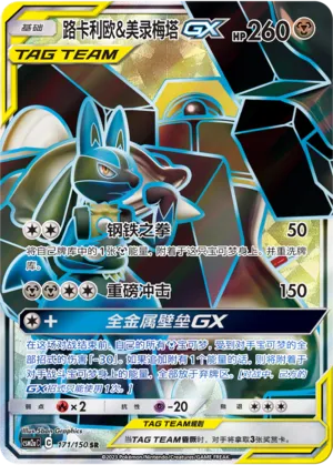Lucario & Melmetal-GX