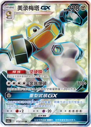 Melmetal-GX