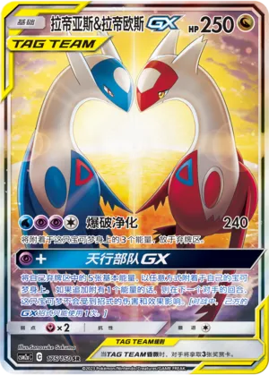 Latias & Latios-GX