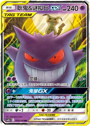 Gengar & Mimikyu-GX
