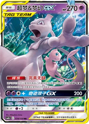 Mewtwo & Mew-GX