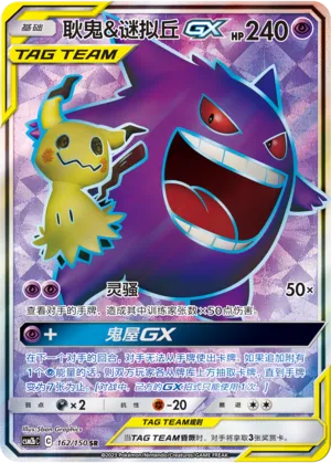 Gengar & Mimikyu-GX