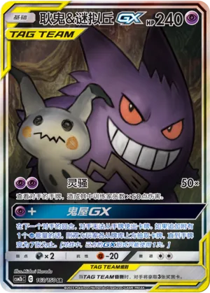 Gengar & Mimikyu-GX