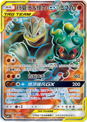 Marshadow & Machamp-GX