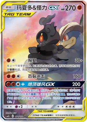 Marshadow & Machamp-GX