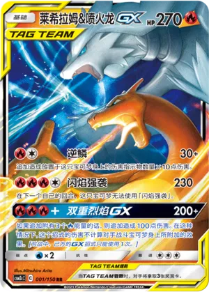 Reshiram & Charizard-GX