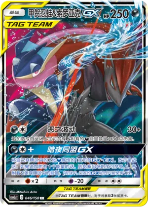 Greninja & Zoroark-GX