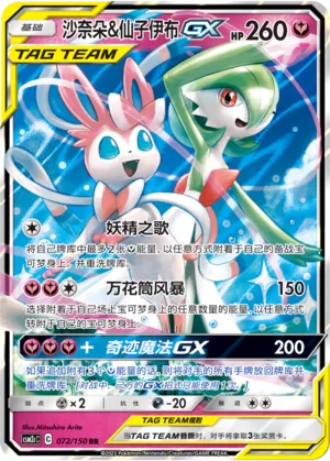 Gardevoir & Sylveon-GX