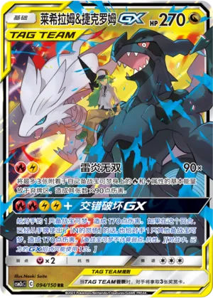 Reshiram & Zekrom-GX