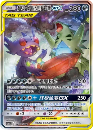 Mega Sableye & Tyranitar-GX