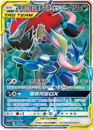 Greninja & Zoroark-GX