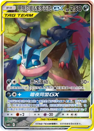 Greninja & Zoroark-GX