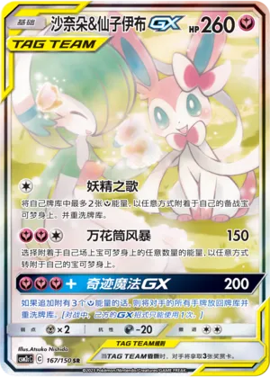 Gardevoir & Sylveon-GX