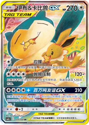 Eevee & Snorlax-GX